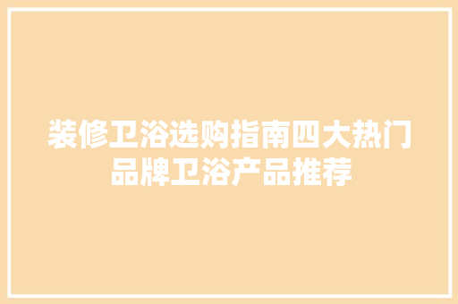装修卫浴选购指南四大热门品牌卫浴产品推荐