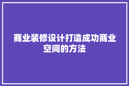 商业装修设计打造成功商业空间的方法