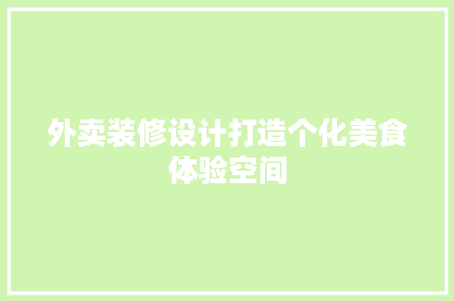 外卖装修设计打造个化美食体验空间