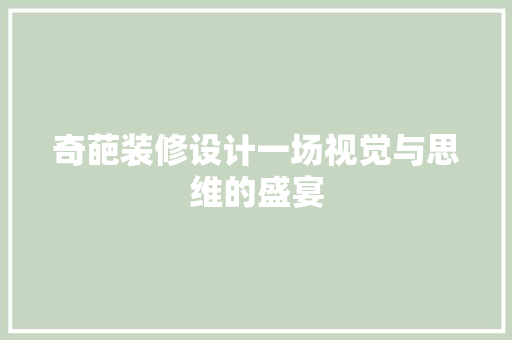 奇葩装修设计一场视觉与思维的盛宴
