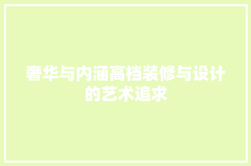 奢华与内涵高档装修与设计的艺术追求