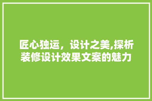 匠心独运，设计之美,探析装修设计效果文案的魅力