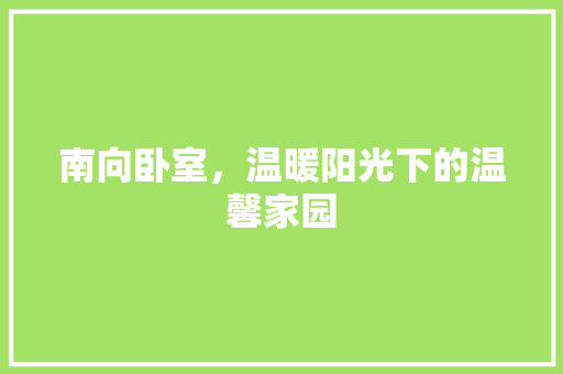 南向卧室，温暖阳光下的温馨家园