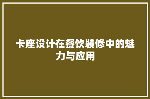 卡座设计在餐饮装修中的魅力与应用