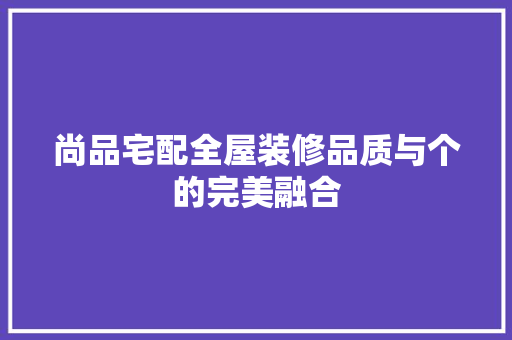 尚品宅配全屋装修品质与个的完美融合