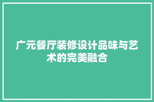 广元餐厅装修设计品味与艺术的完美融合