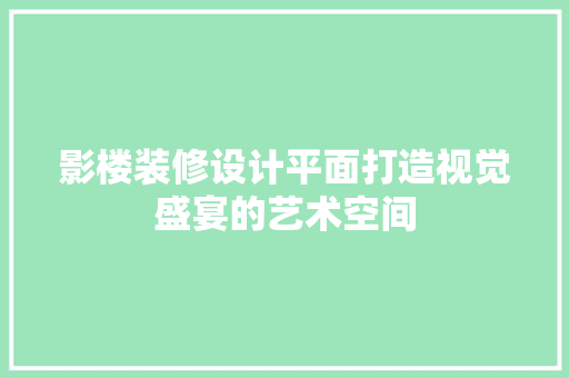 影楼装修设计平面打造视觉盛宴的艺术空间