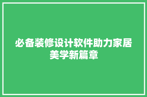 必备装修设计软件助力家居美学新篇章  第1张