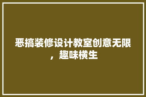 恶搞装修设计教室创意无限，趣味横生