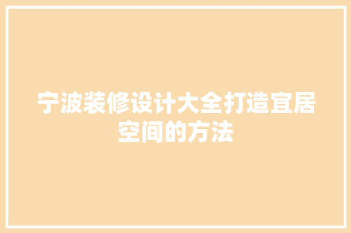 宁波装修设计大全打造宜居空间的方法