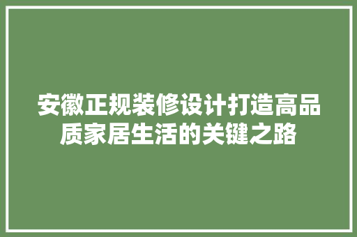 安徽正规装修设计打造高品质家居生活的关键之路