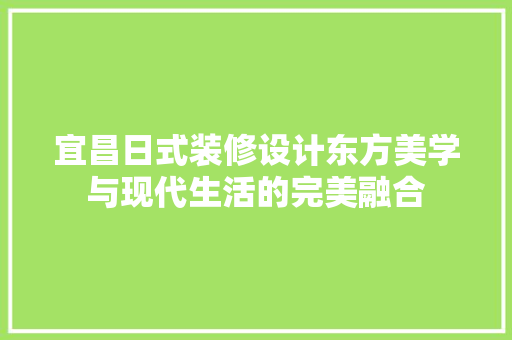 宜昌日式装修设计东方美学与现代生活的完美融合
