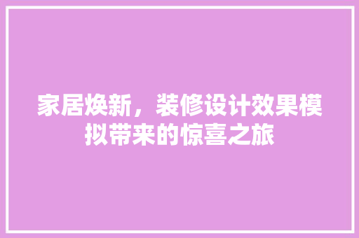 家居焕新，装修设计效果模拟带来的惊喜之旅