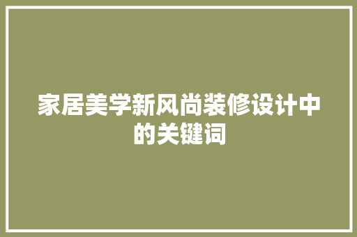 家居美学新风尚装修设计中的关键词
