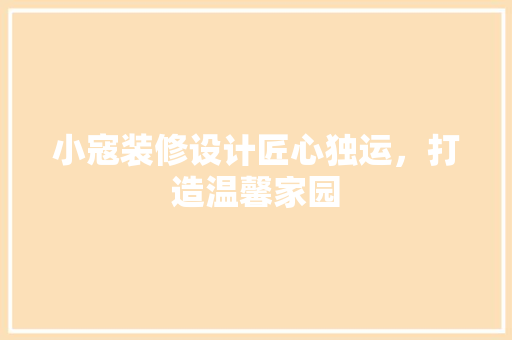 小寇装修设计匠心独运，打造温馨家园  第1张