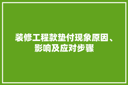 装修工程款垫付现象原因、影响及应对步骤