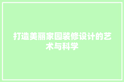打造美丽家园装修设计的艺术与科学