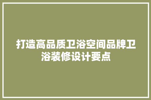 打造高品质卫浴空间品牌卫浴装修设计要点