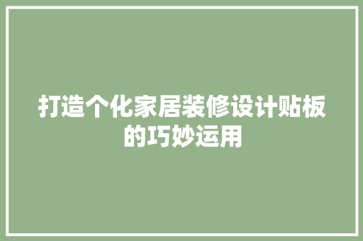 打造个化家居装修设计贴板的巧妙运用