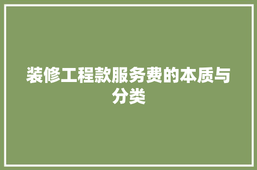 装修工程款服务费的本质与分类