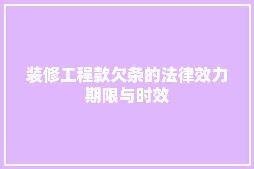 装修工程款欠条的法律效力期限与时效