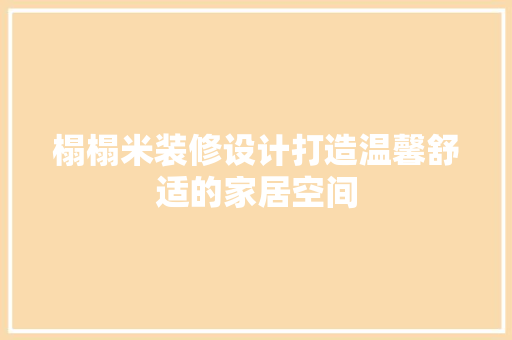 榻榻米装修设计打造温馨舒适的家居空间