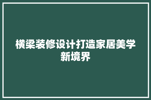 横梁装修设计打造家居美学新境界