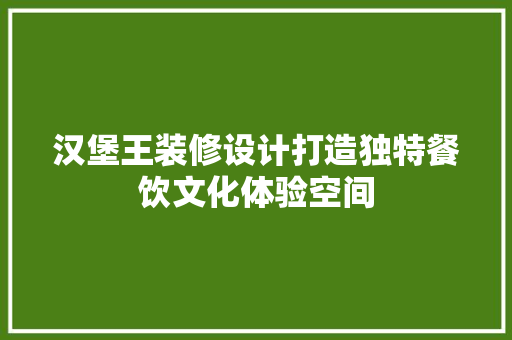 汉堡王装修设计打造独特餐饮文化体验空间  第1张