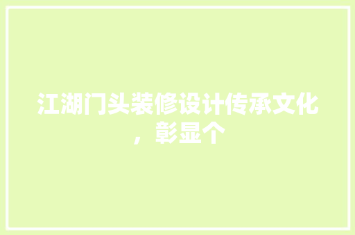 江湖门头装修设计传承文化，彰显个  第1张