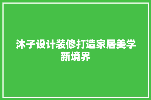 沐子设计装修打造家居美学新境界