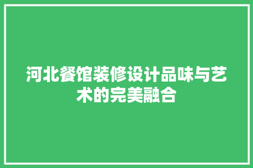河北餐馆装修设计品味与艺术的完美融合