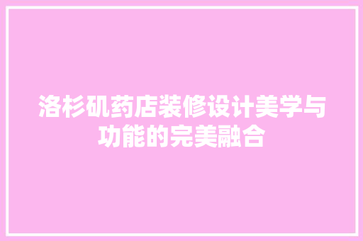 洛杉矶药店装修设计美学与功能的完美融合