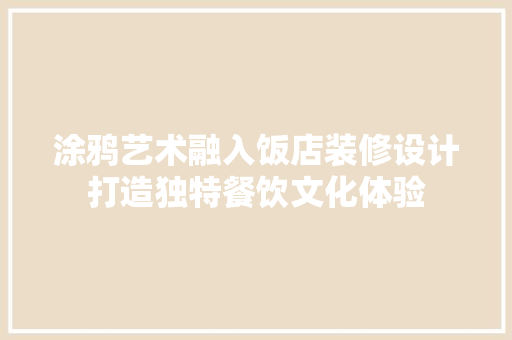 涂鸦艺术融入饭店装修设计打造独特餐饮文化体验