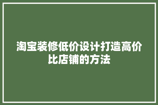 淘宝装修低价设计打造高价比店铺的方法