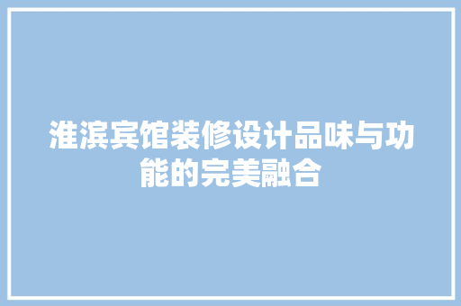 淮滨宾馆装修设计品味与功能的完美融合