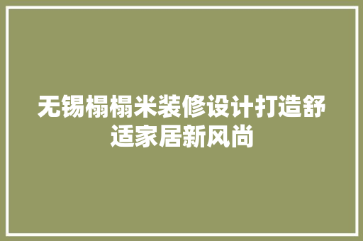 无锡榻榻米装修设计打造舒适家居新风尚