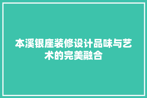 本溪银座装修设计品味与艺术的完美融合