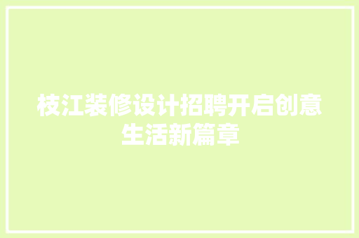 枝江装修设计招聘开启创意生活新篇章