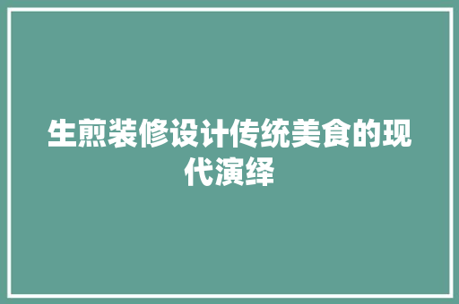 生煎装修设计传统美食的现代演绎