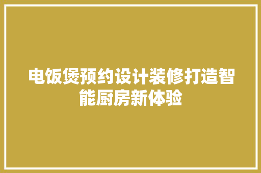 电饭煲预约设计装修打造智能厨房新体验  第1张
