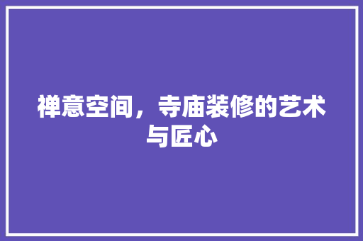 禅意空间，寺庙装修的艺术与匠心  第1张