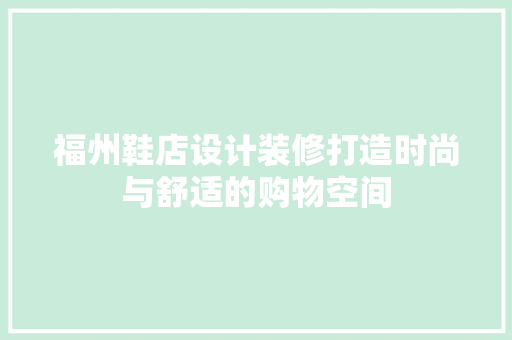 福州鞋店设计装修打造时尚与舒适的购物空间