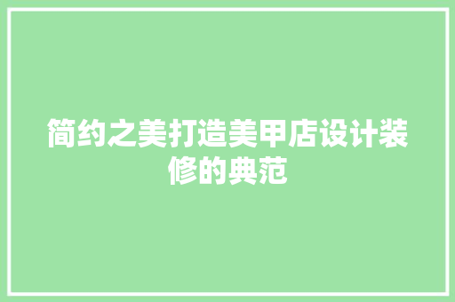简约之美打造美甲店设计装修的典范