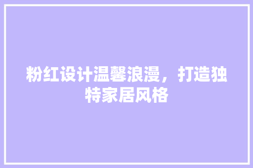 粉红设计温馨浪漫，打造独特家居风格