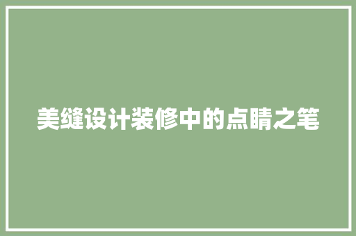 美缝设计装修中的点睛之笔