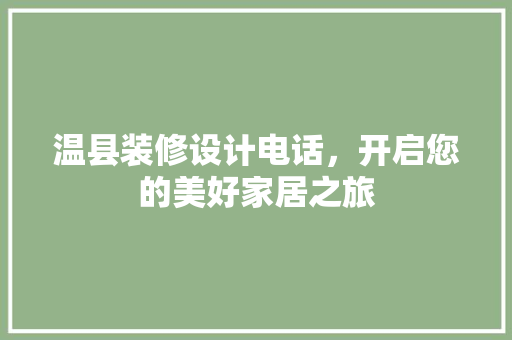 温县装修设计电话，开启您的美好家居之旅
