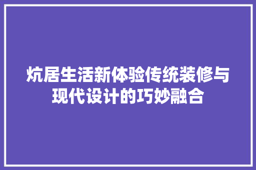 炕居生活新体验传统装修与现代设计的巧妙融合