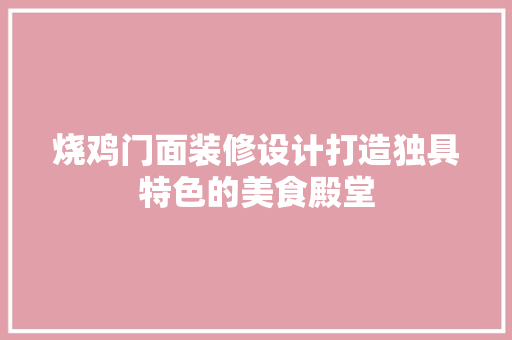 烧鸡门面装修设计打造独具特色的美食殿堂