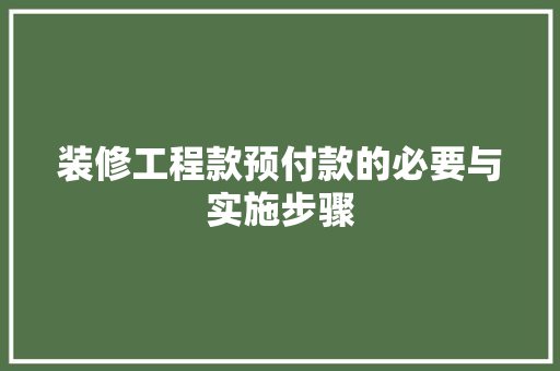 装修工程款预付款的必要与实施步骤