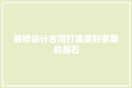 装修设计合同打造美好家居的基石
